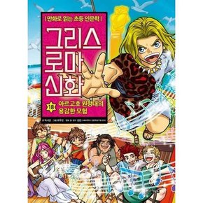 그리스 로마 신화 18 아르고호 원정대의 용감한 모험  - 양장본 Hardcover