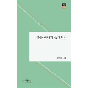 제이북스 촛불하나가등대처럼