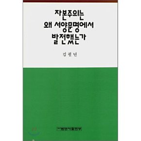 자본주의는 왜 서양문명에서 발전했는가