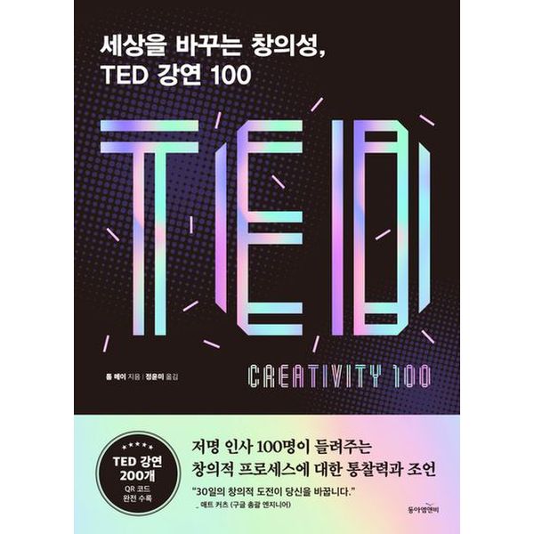 세상을 바꾸는 창의성, TED 강연 100