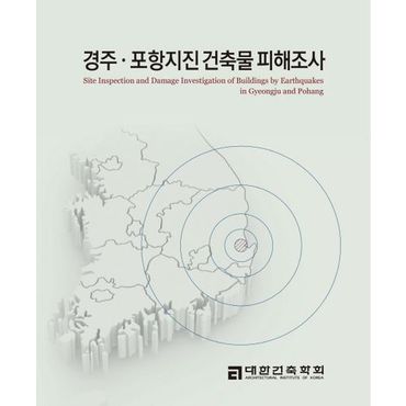 교보문고 경주 포항지진 건축물 피해조사