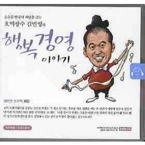 행복경영 이야기(CD)