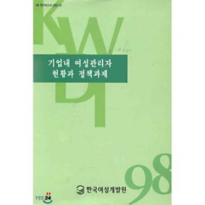 기업내 여성관리자 현황과 정책과제