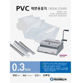 제본용PVC표지 A4 반투명 0.3mm 100매 카피어랜드 .