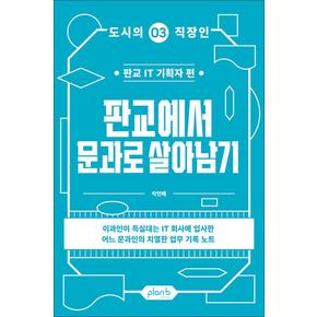 판교에서 문과로 살아남기 - 판교 IT 기획자 편