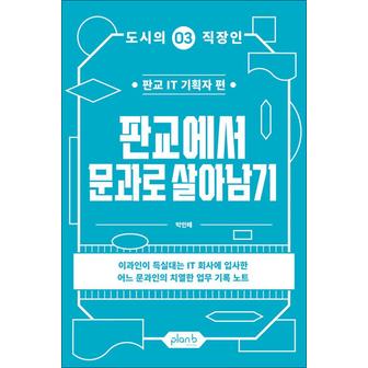 제이북스 판교에서 문과로 살아남기 - 판교 IT 기획자 편