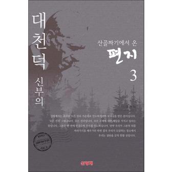 제이북스 대천덕 신부의 산골짜기에서 온 편지 3