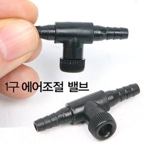 1구 에어조절 밸브/에어분산기/에어펌프/기포발생기