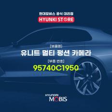 유니트 멀티 펑션 카메라 (95740C1950)