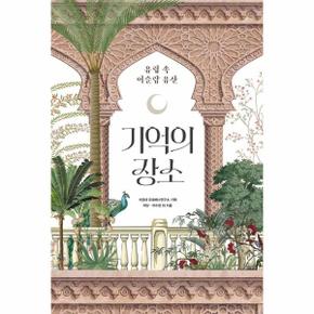 기억의 장소 - 유럽 속 이슬람 유산