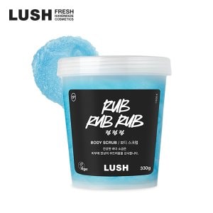 LUSH [백화점] 럽 럽 럽 330g - 보디 스크럽/바디 스크럽