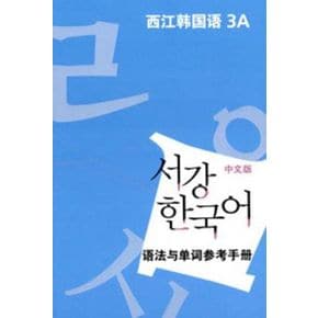 서강 한국어 3A 중문판: 문법단어참고서