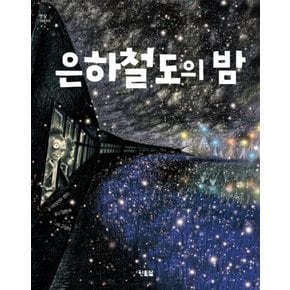 은하철도의 밤 (햇살 어린이 32)