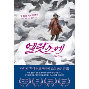 엘랏소에 - 달시 리틀 배저 장편소설 : YA 판타지 소설