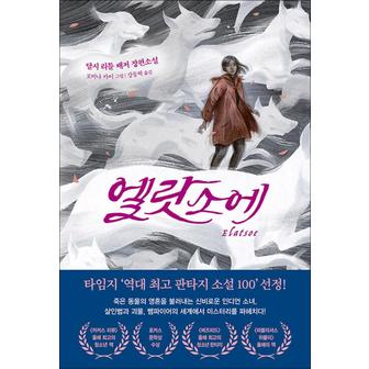 제이북스 엘랏소에 - 달시 리틀 배저 장편소설 : YA 판타지 소설