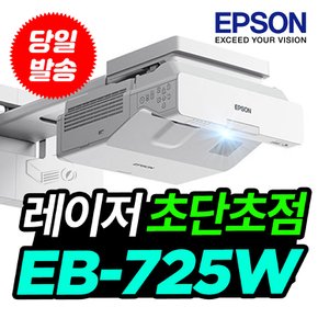 빔프로젝터 EB-725W 초단초점 레이저 빔프로젝트 무선미러링