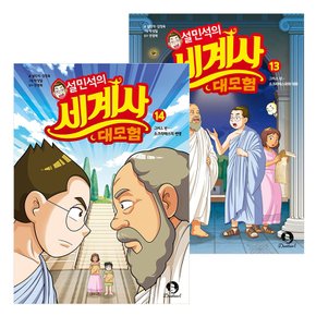 설민석의 세계사대모험 13~14권세트(전2권)