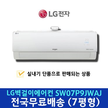  엘지 벽걸이 에어컨 SW07P9JWAJ 2in1 에어컨 조합 단품 실내기 단독 (냉난방기) 택배발송