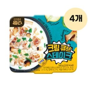 크림큐브스테이크 즉석조리 간편식 160g 4개