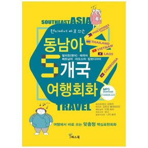 동남아 5개국 여행회화  여행에서 바로 쓰는 맞춤형 핵심표현회화필리핀 영어  .._P333760066