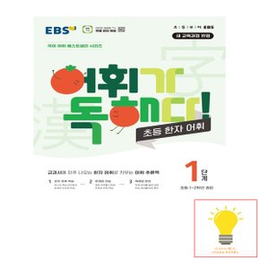 EBS 어휘가 독해다! 초등 한자 어휘 1단계 (초등 1.2학년 권장)