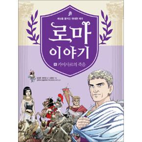 로마이야기 8 카이사르의 죽음