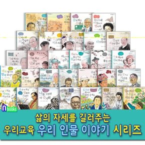 우리 인물 이야기 시리즈 29권 세트전29권-삶의 자세를 길러주는