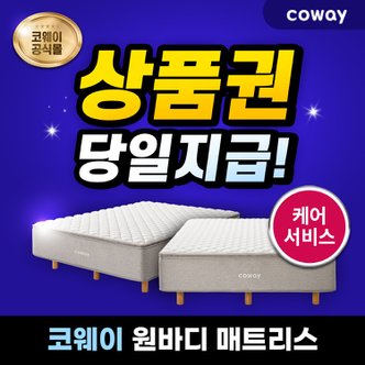 코웨이 원바디 매트리스 렌탈 (퀸)CMQ-OB01 케어서비스 등록비할인 6년 월38900