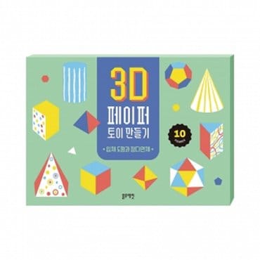 물랑로티 3D 페이퍼 토이 만들기 -입체 도형과 정다면체