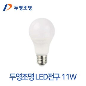 LED전구 11W 주광색(흰색빛) 거실/방등/LED조명