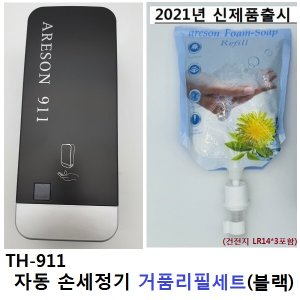  TH-911 자동디스펜서 손세정기+거품리필 1개(블랙)