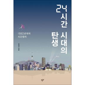 24시간 시대의 탄생