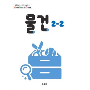 제이북스 초등학교 교과서 구입 2학년 2학기 물건 2-2 (2024)