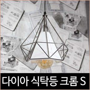 다이아 식탁등 1등 펜던트 크롬 S 조명 북유럽