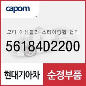 모터-스티어링휠 햅틱 (56184D2200) 제네시스 G90, 그랜저IG, 그랜저IG 하이브리드