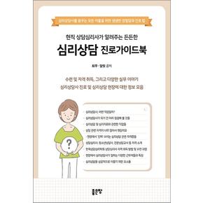 현직 상담심리사가 알려주는 든든한 심리상담 진로가이드북