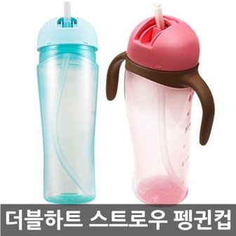  더블하트 New 대용량 스트로 펭귄컵 330ml /빨대컵