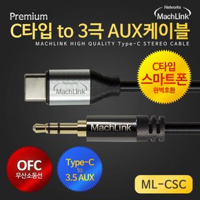 USB C타입 to 3극 AUX 이어폰 젠더 케이블 1M ML-CSC010