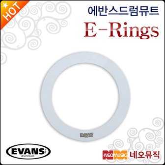 에반스 드럼뮤트 EVANS E-Rings 벌크 뮤트링 드럼헤드