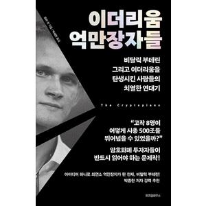 제이북스 이더리움 억만장자들 - 비탈릭 부테린 그리고 이더리움을 탄생시킨 사람들의 치열한 연대기