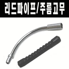 자전거리드파이프+주름고무/V브레이크용/녹방지