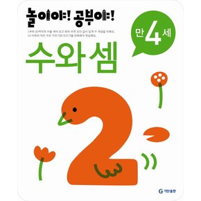 [기탄출판] 놀이야 공부야 수와 셈 만4세