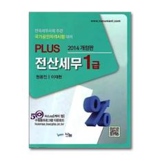  2014 PLUS 전산세무 1급 - 한국세무사회 주관 국가공인 자격시험