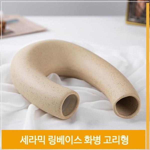 인테리어 화병 세라믹 링베이스 꽃병 베이지 H20cm(1)