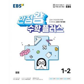 EBS 만점왕 수학 플러스 1-2 (2023년)  : 교과서 기본+응용