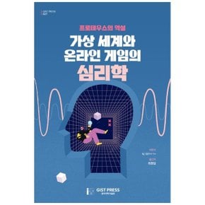 가상 세계와 온라인 게임의 심리학  프로테우스의 역설_P335017642