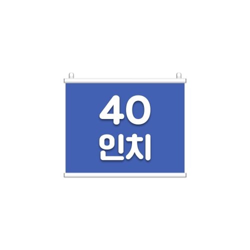 크로마키 족자타입40인치