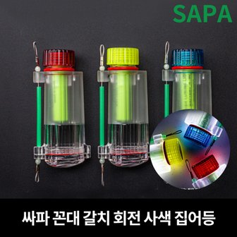 SAPA 싸파 꼰대 갈치 회전 사색 집어등 수중등 선상낚시 갈치낚시