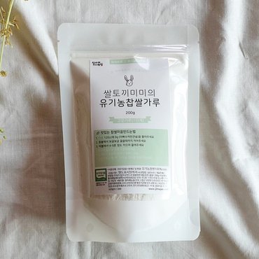 질마재농장 유기농찹쌀가루 고운가루  1단계  200g_P346100557