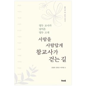 참교사가 걷는 길 :열두 교사가 넘어온 열두 고개